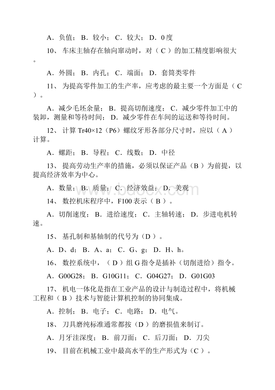 山东省中职组现代制造技术技能大赛数控车理论试题库含参考答案.docx_第2页