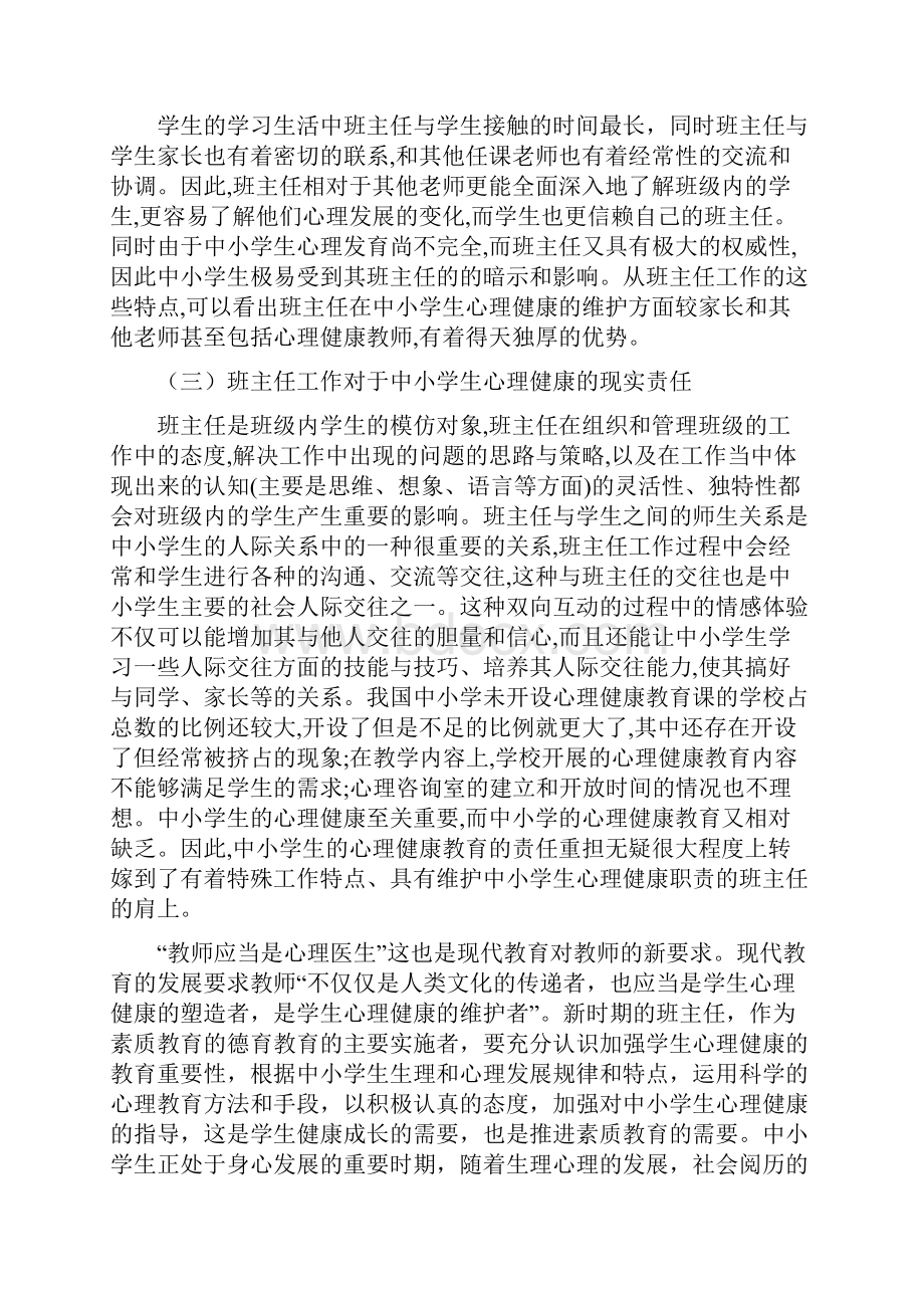 班主任工作与心理健康教育.docx_第2页