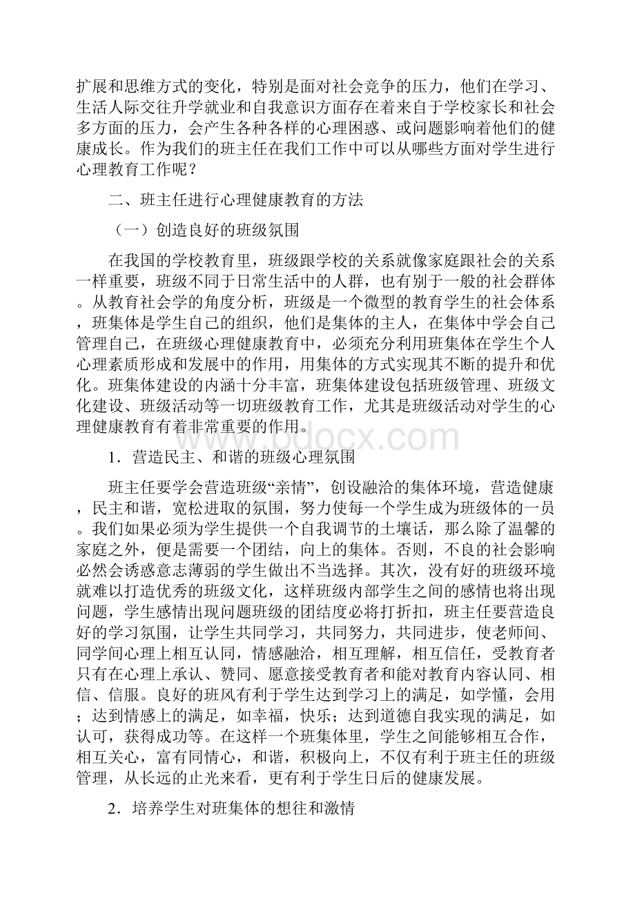 班主任工作与心理健康教育.docx_第3页