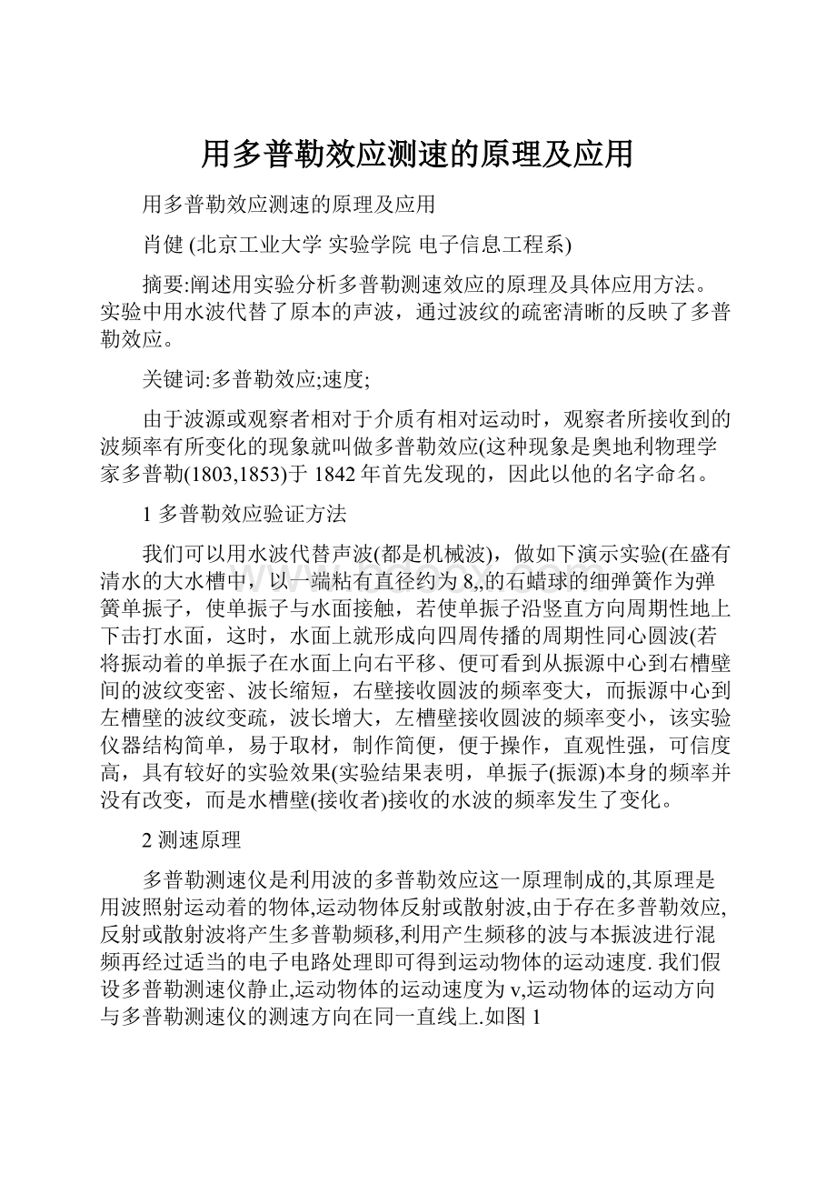 用多普勒效应测速的原理及应用.docx_第1页