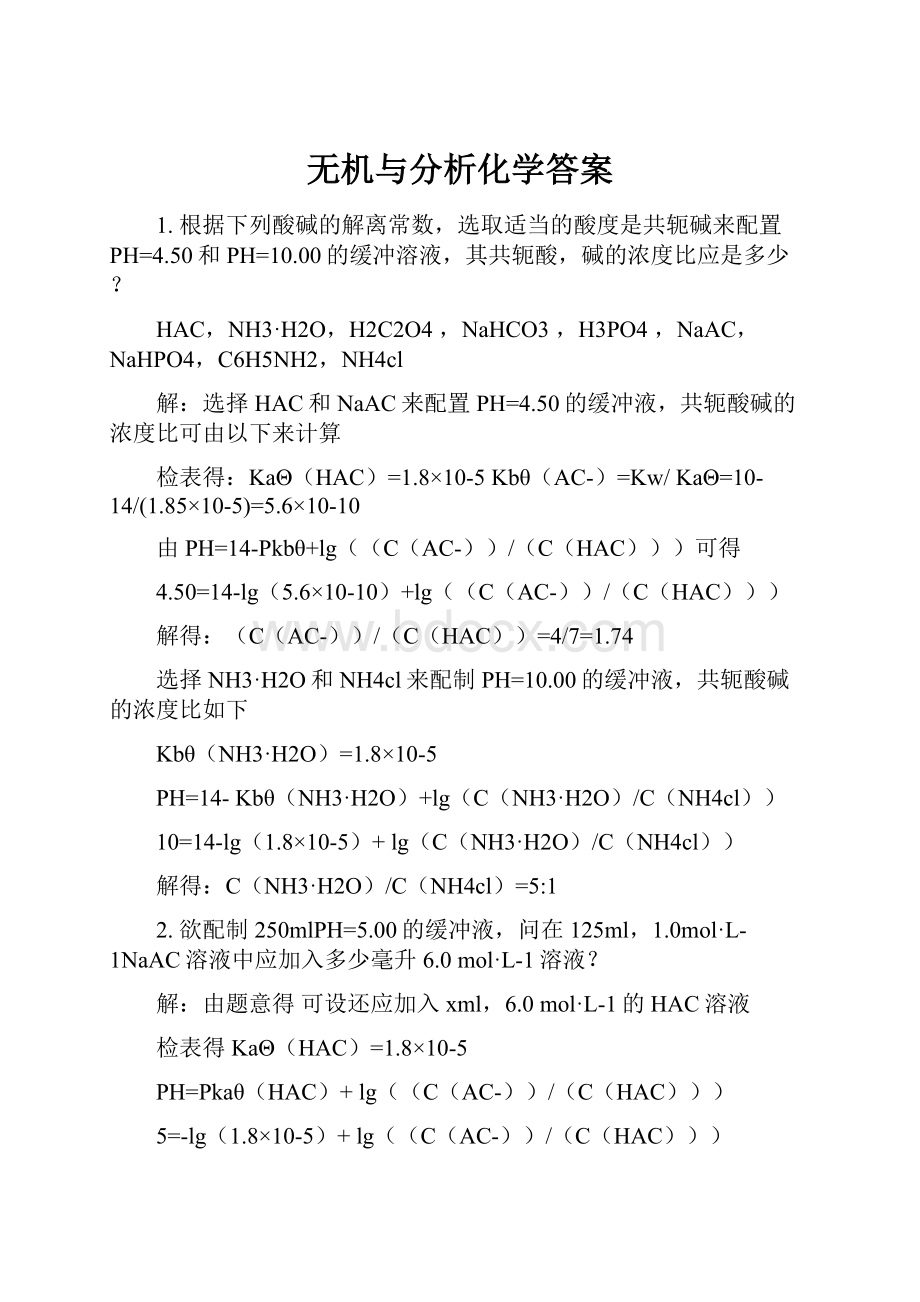 无机与分析化学答案.docx_第1页