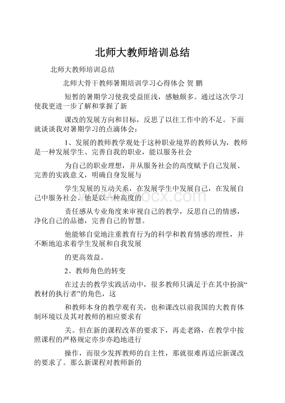 北师大教师培训总结.docx