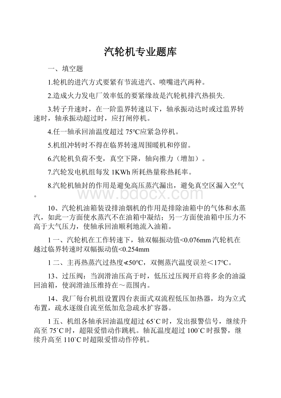 汽轮机专业题库.docx_第1页