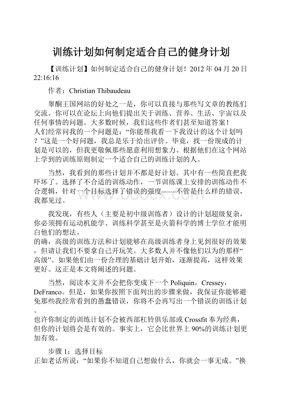 训练计划如何制定适合自己的健身计划.docx_第1页