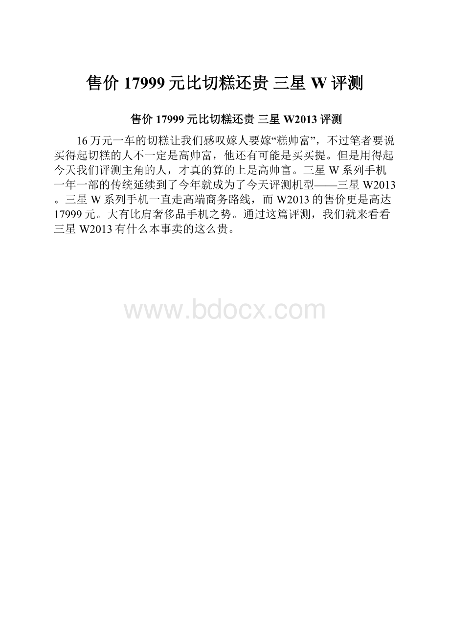 售价17999元比切糕还贵 三星W评测.docx