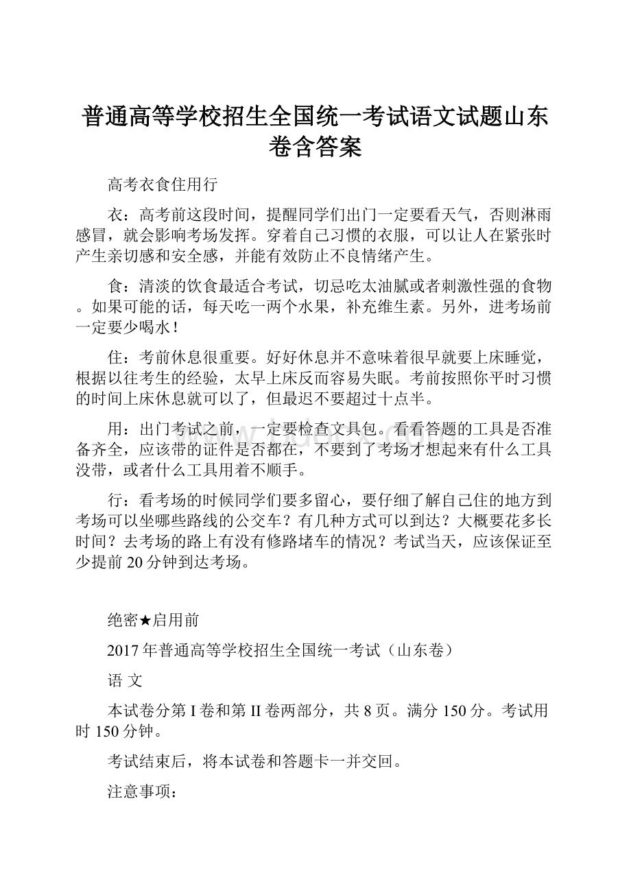 普通高等学校招生全国统一考试语文试题山东卷含答案.docx