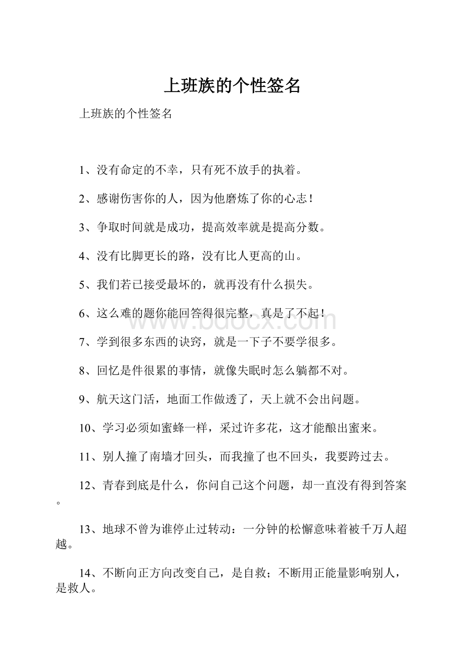 上班族的个性签名.docx_第1页