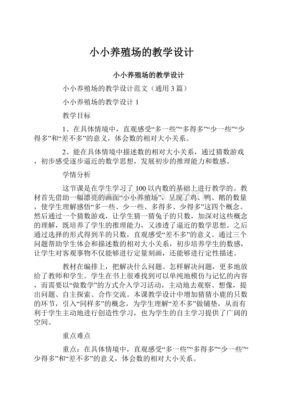 小小养殖场的教学设计.docx_第1页