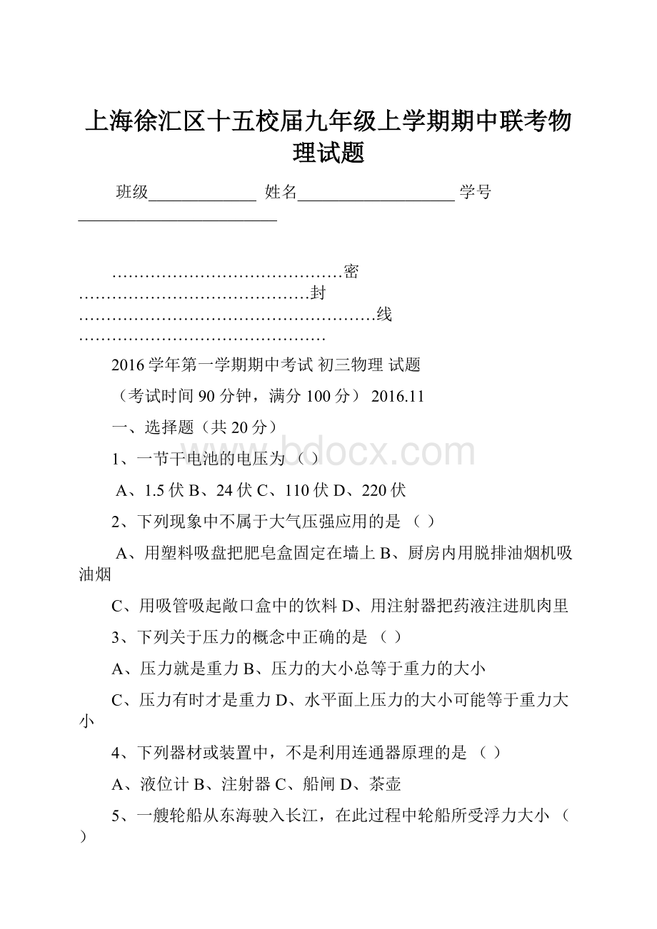 上海徐汇区十五校届九年级上学期期中联考物理试题.docx_第1页