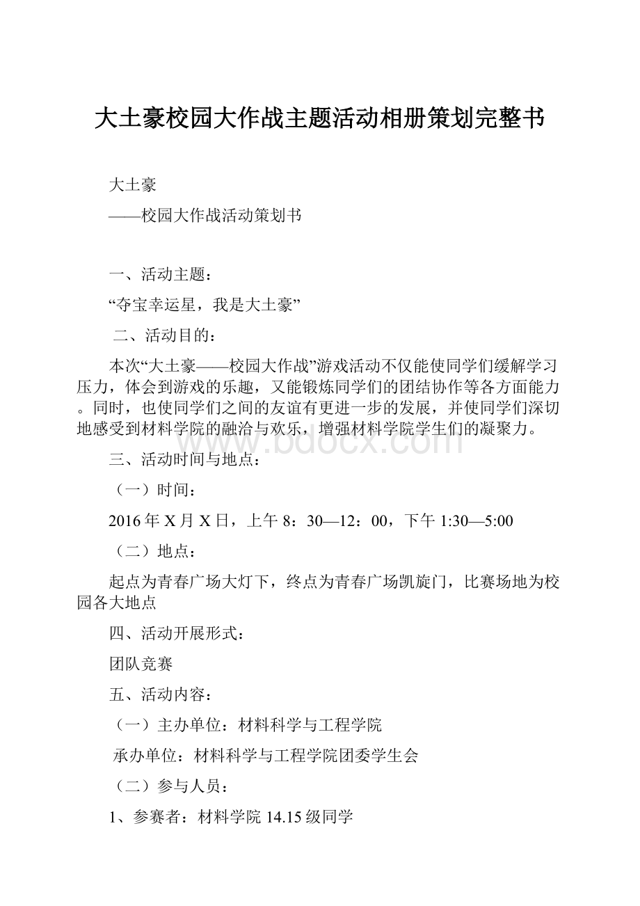 大土豪校园大作战主题活动相册策划完整书.docx