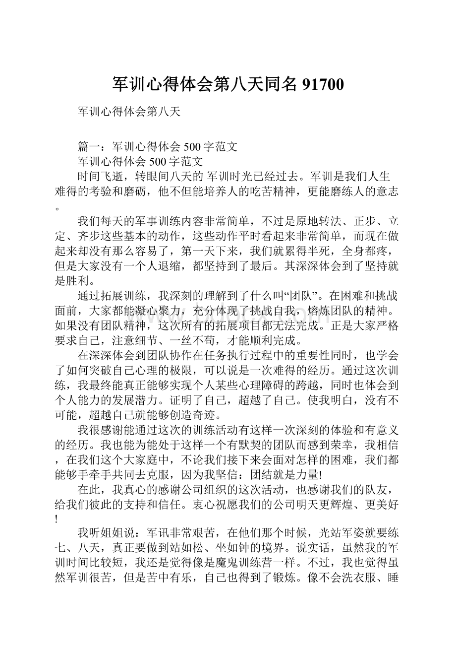 军训心得体会第八天同名91700.docx_第1页