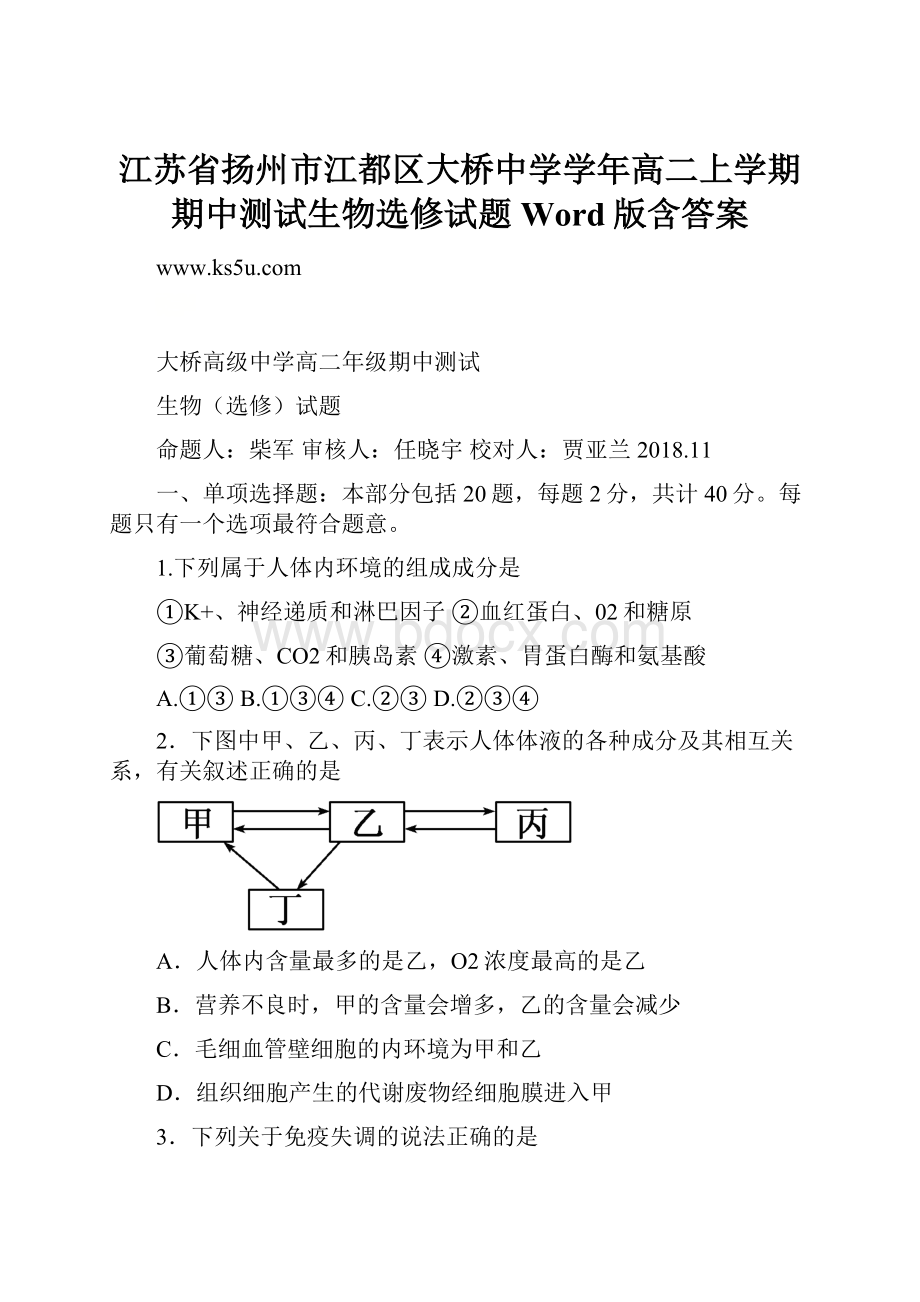 江苏省扬州市江都区大桥中学学年高二上学期期中测试生物选修试题Word版含答案.docx_第1页