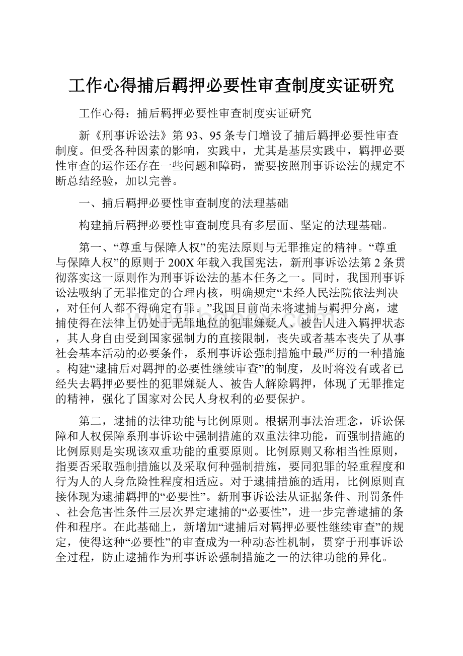 工作心得捕后羁押必要性审查制度实证研究.docx_第1页