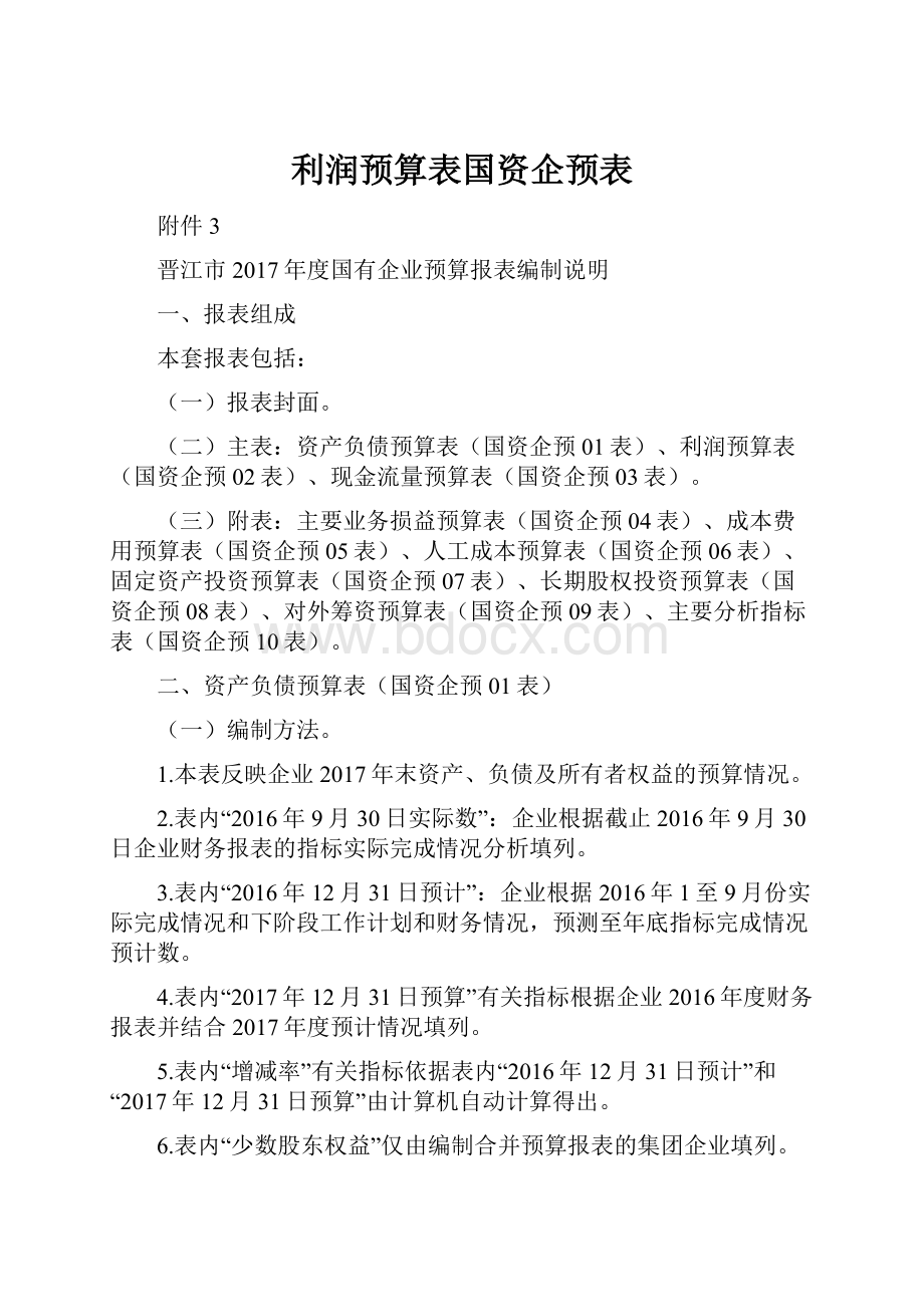 利润预算表国资企预表.docx