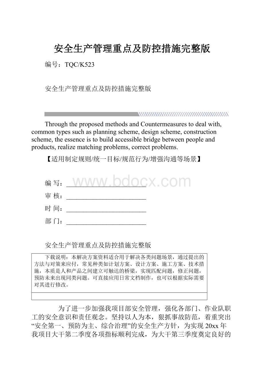 安全生产管理重点及防控措施完整版.docx