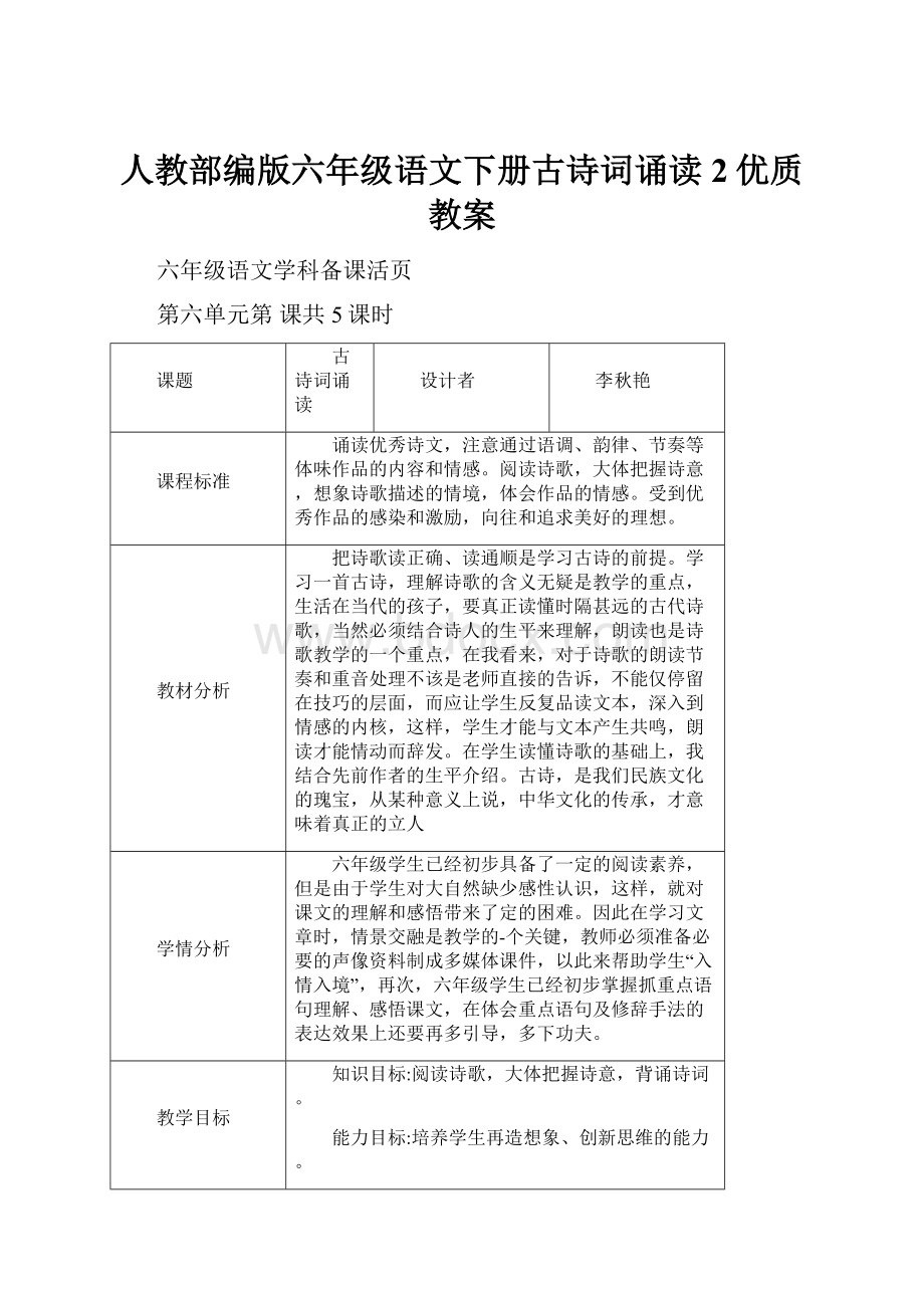 人教部编版六年级语文下册古诗词诵读2优质教案.docx_第1页