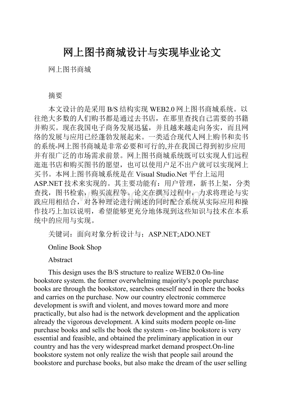 网上图书商城设计与实现毕业论文.docx_第1页