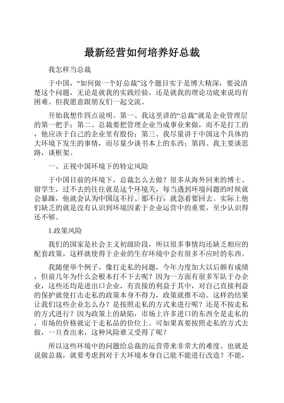 最新经营如何培养好总裁.docx_第1页