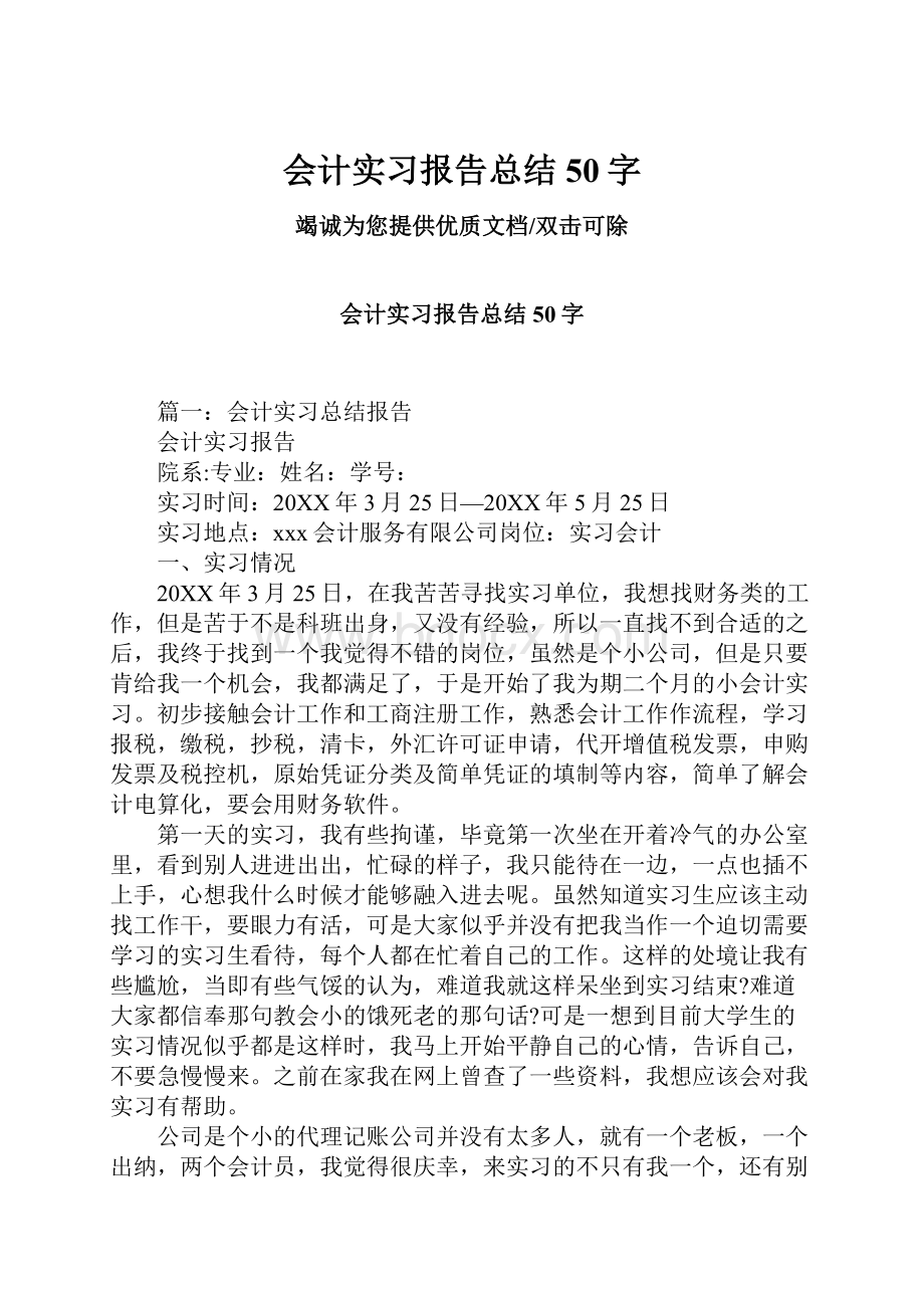 会计实习报告总结50字.docx_第1页