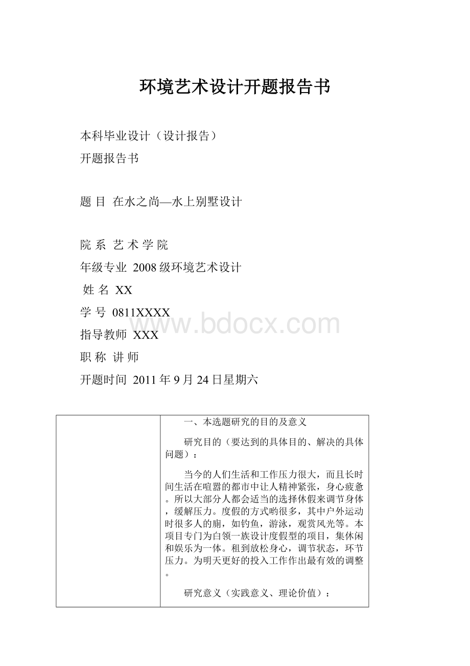 环境艺术设计开题报告书.docx