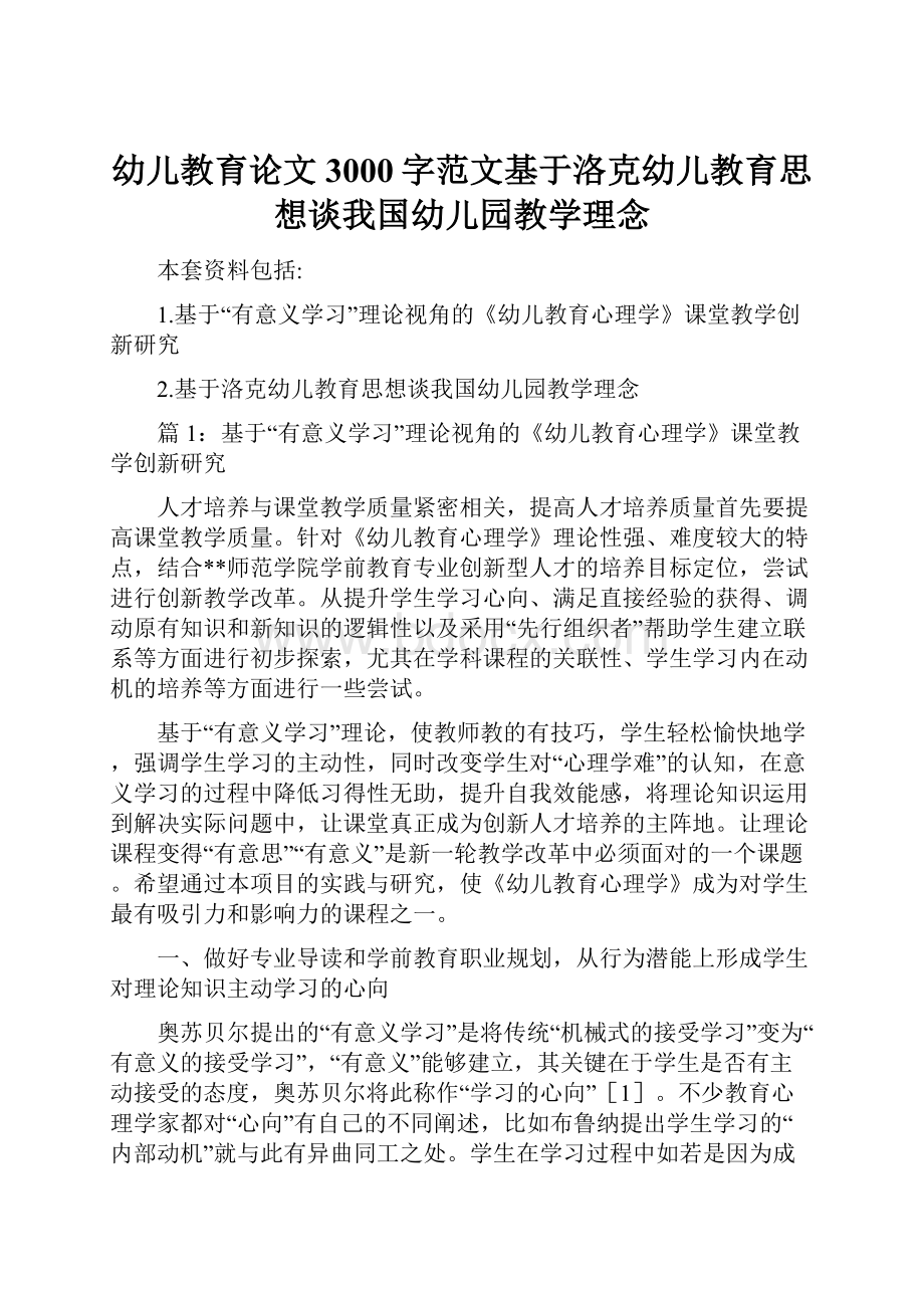 幼儿教育论文3000字范文基于洛克幼儿教育思想谈我国幼儿园教学理念.docx_第1页