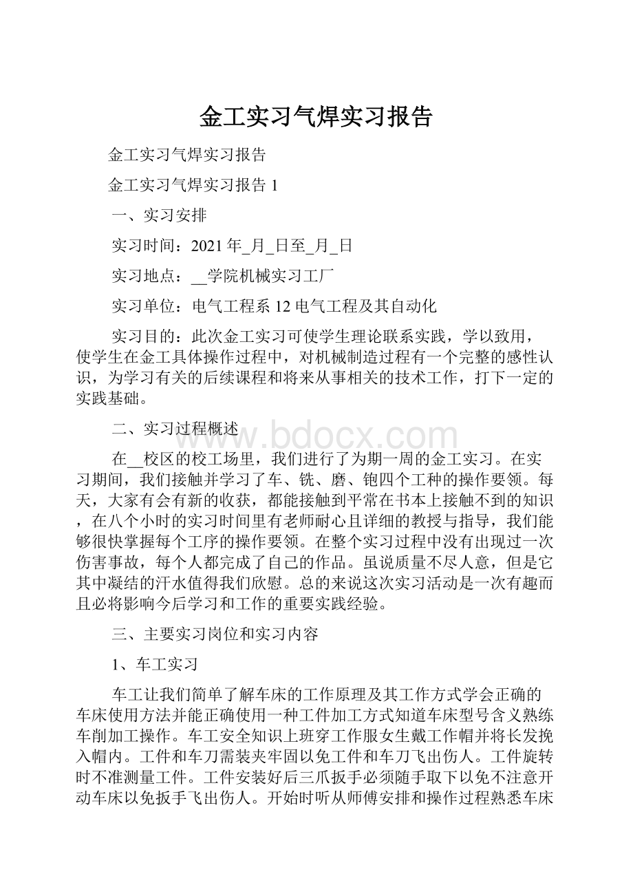 金工实习气焊实习报告.docx_第1页