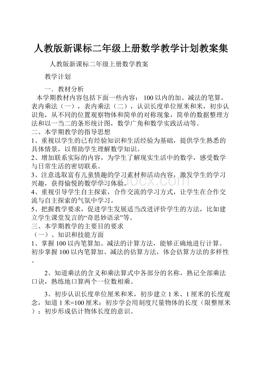 人教版新课标二年级上册数学教学计划教案集.docx