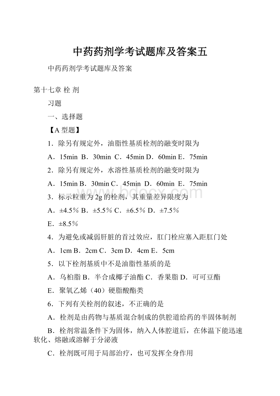 中药药剂学考试题库及答案五.docx_第1页