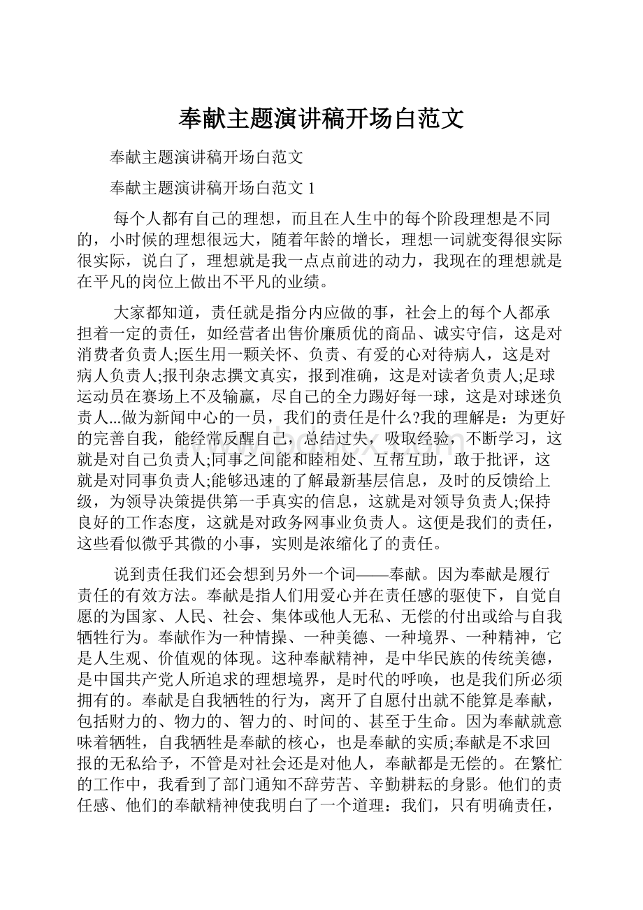 奉献主题演讲稿开场白范文.docx