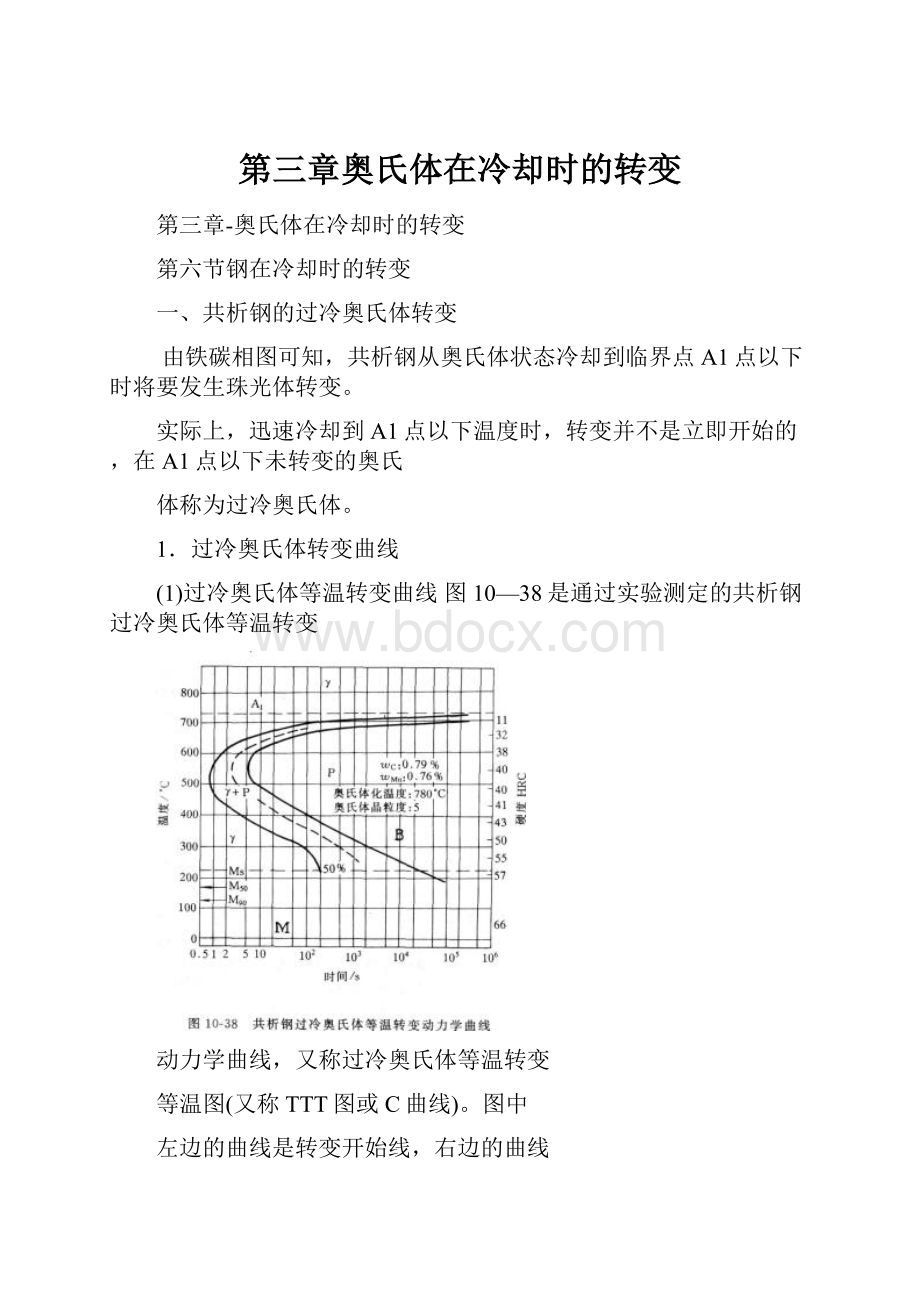 第三章奥氏体在冷却时的转变.docx