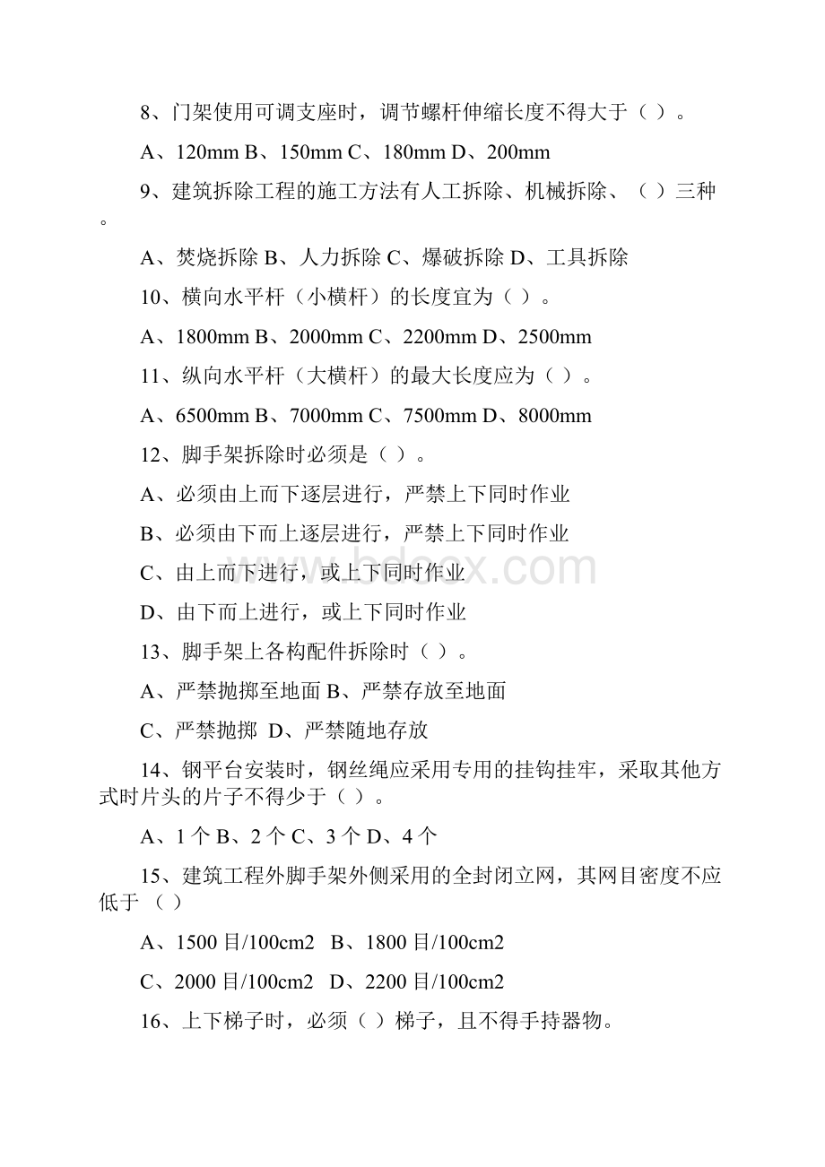 建设工程安全生产技术培训考试范围公共类.docx_第2页