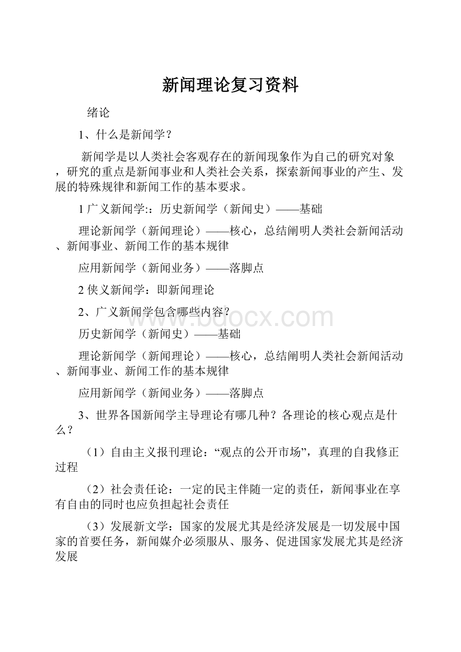 新闻理论复习资料.docx