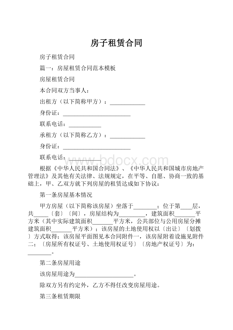 房子租赁合同.docx_第1页