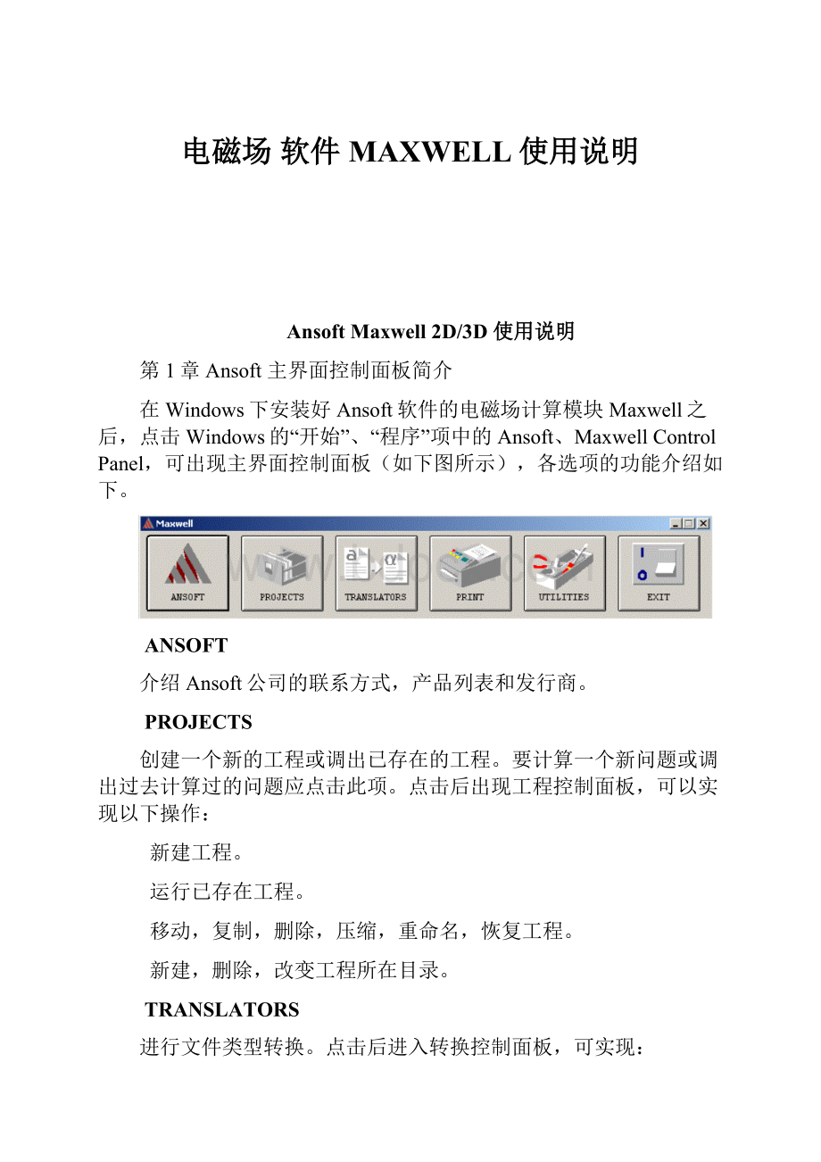 电磁场 软件MAXWELL使用说明.docx_第1页