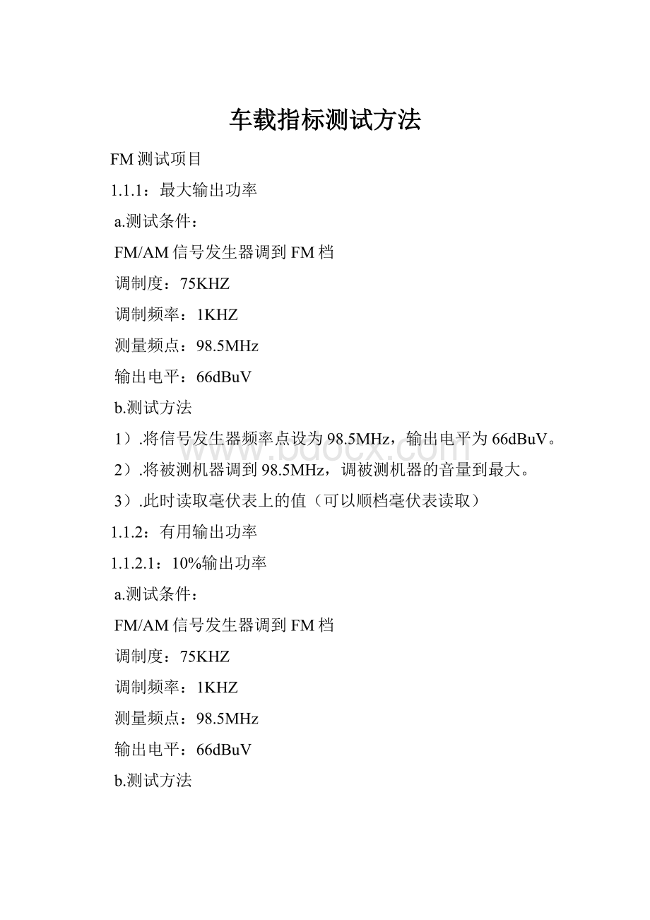 车载指标测试方法.docx_第1页