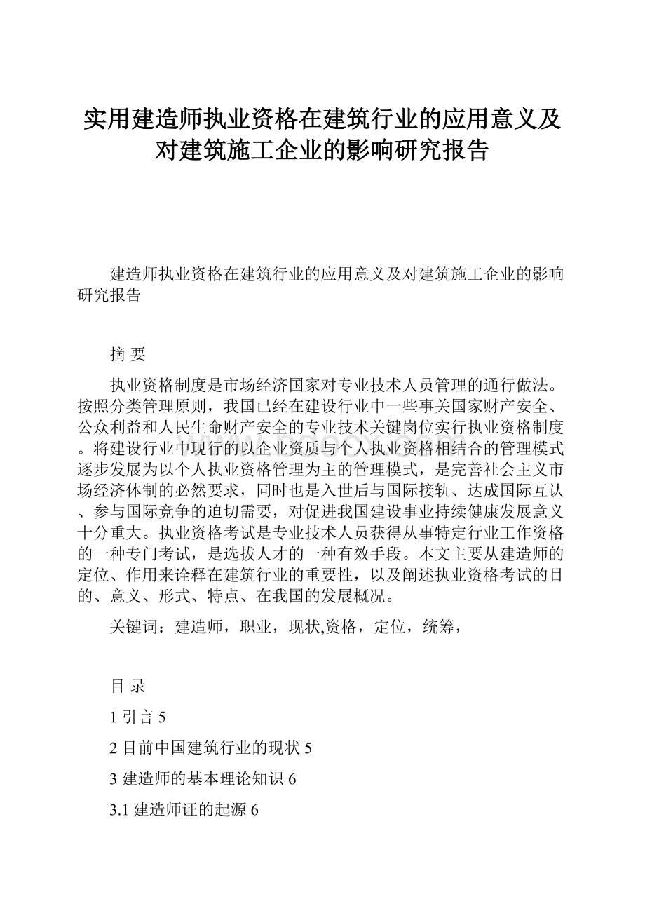 实用建造师执业资格在建筑行业的应用意义及对建筑施工企业的影响研究报告.docx_第1页