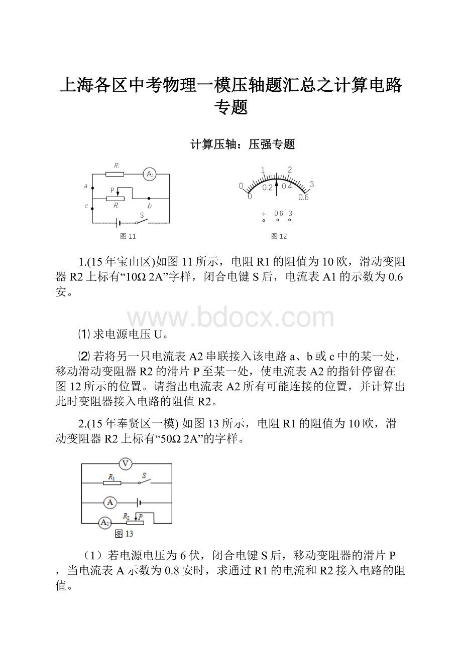 上海各区中考物理一模压轴题汇总之计算电路专题.docx_第1页