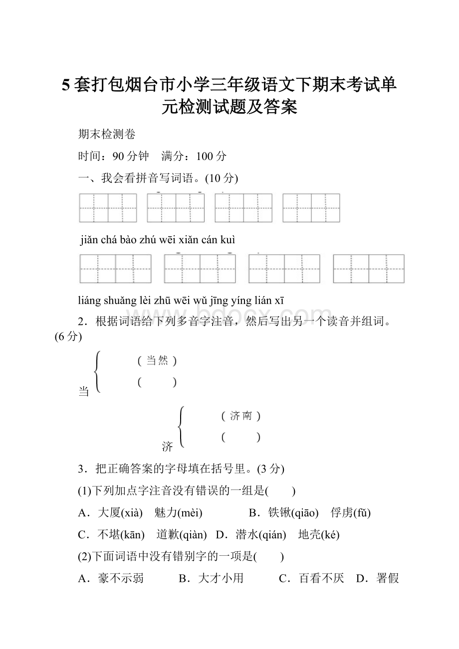 5套打包烟台市小学三年级语文下期末考试单元检测试题及答案.docx