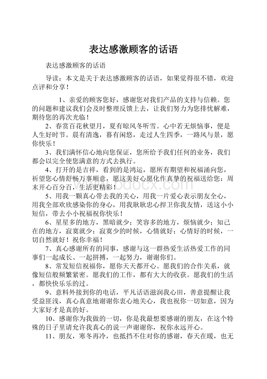 表达感激顾客的话语.docx