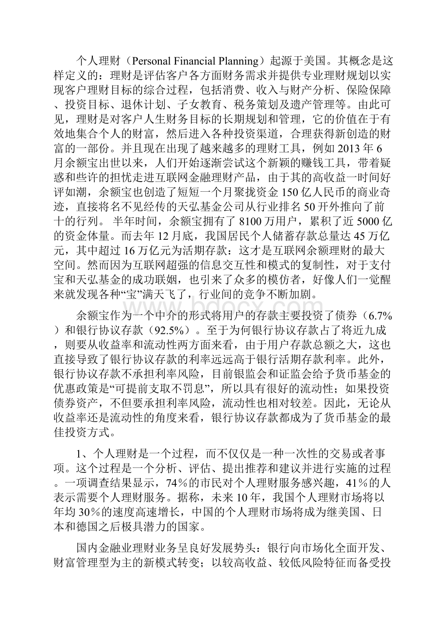 浅谈商业银行个人理财业务的发展学位论文.docx_第3页