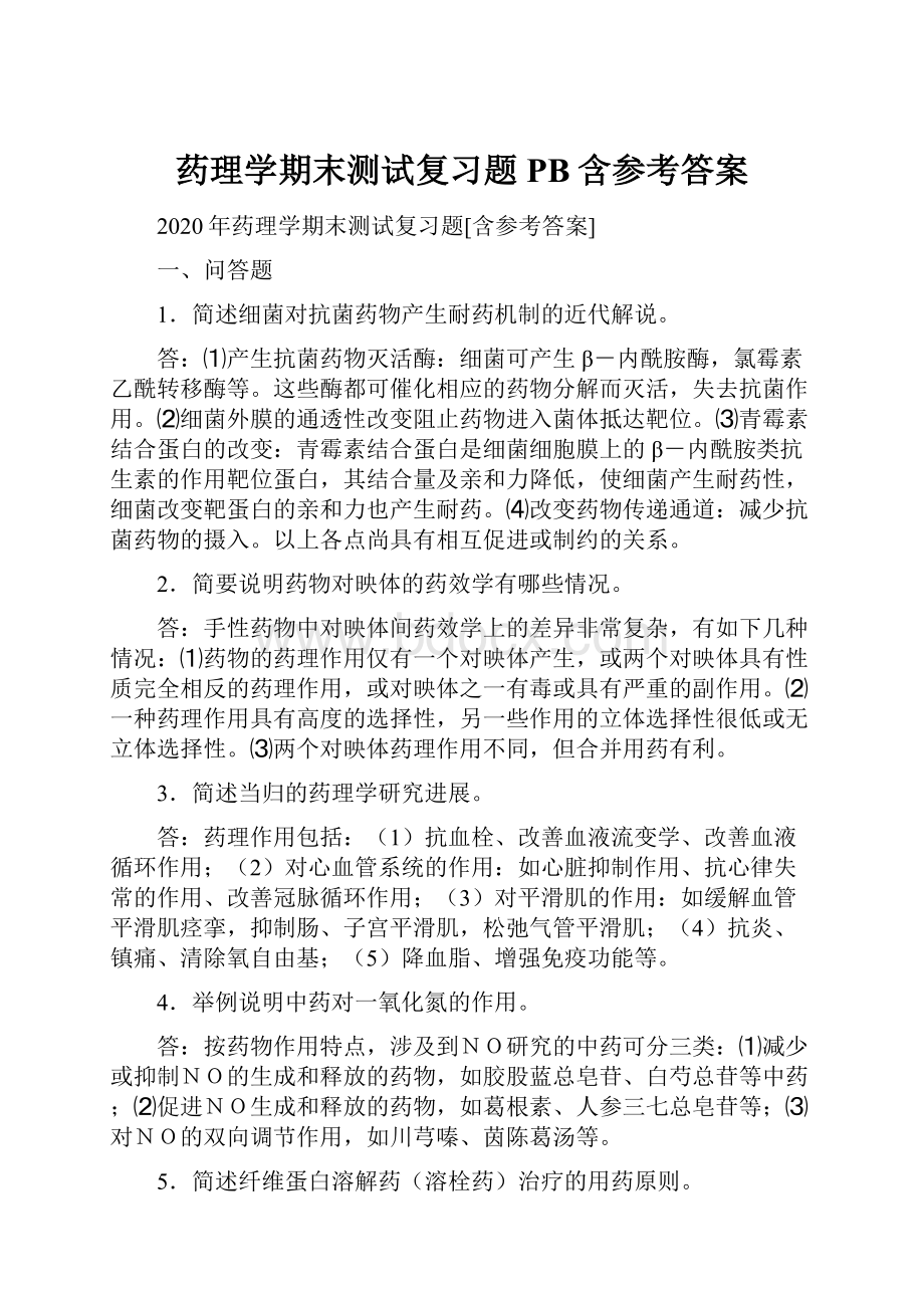 药理学期末测试复习题PB含参考答案.docx