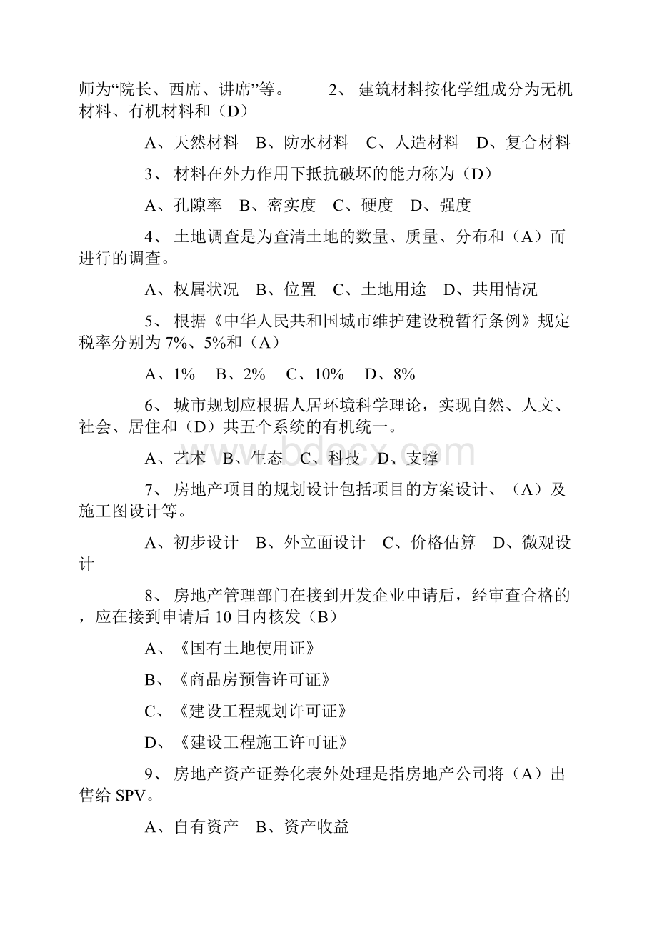 房地产策划师模拟试题共24页文档.docx_第2页