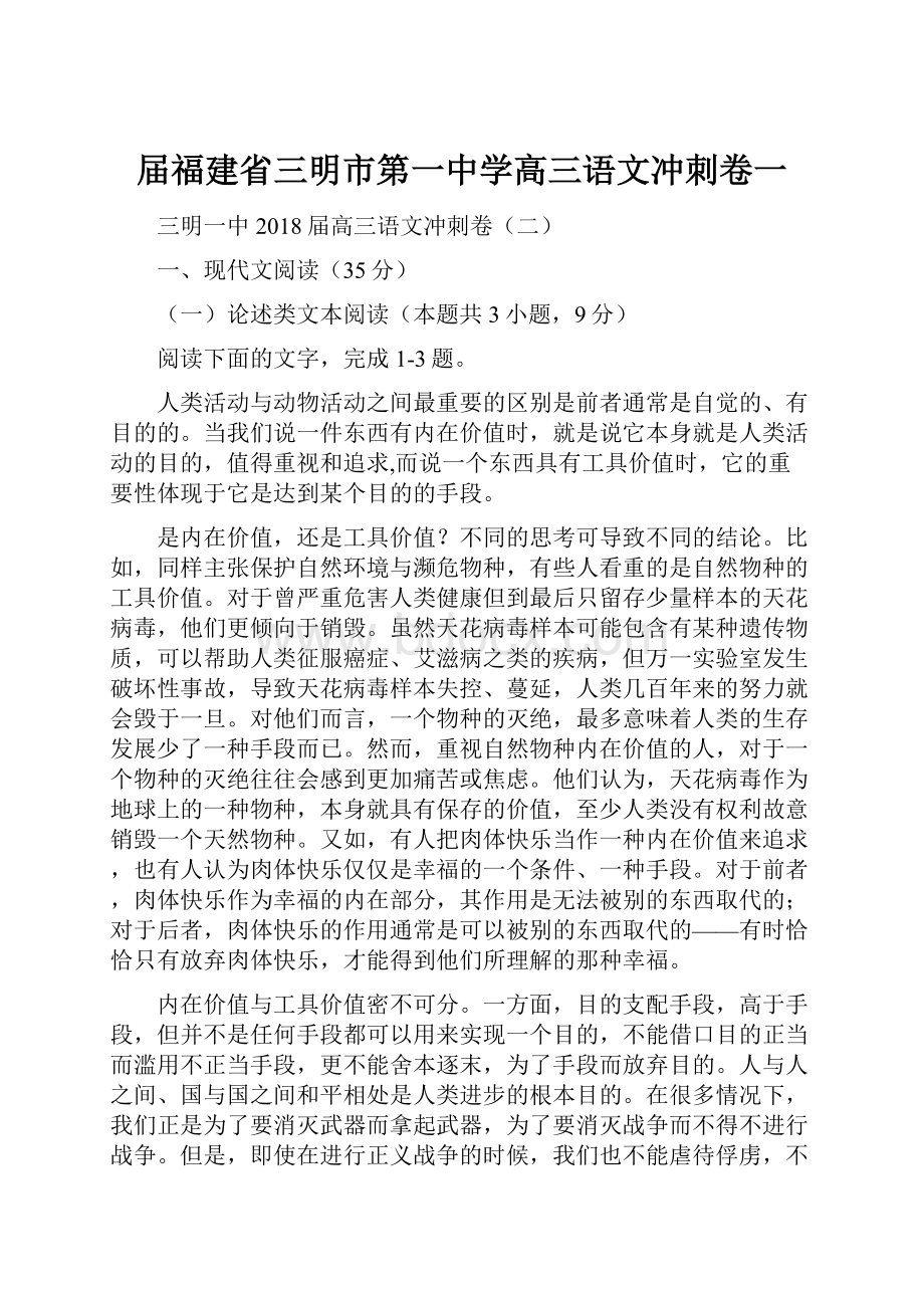 届福建省三明市第一中学高三语文冲刺卷一.docx_第1页