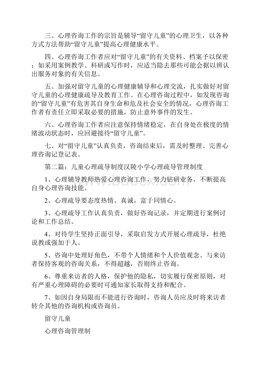 《留守儿童心理疏导制度》.docx_第2页