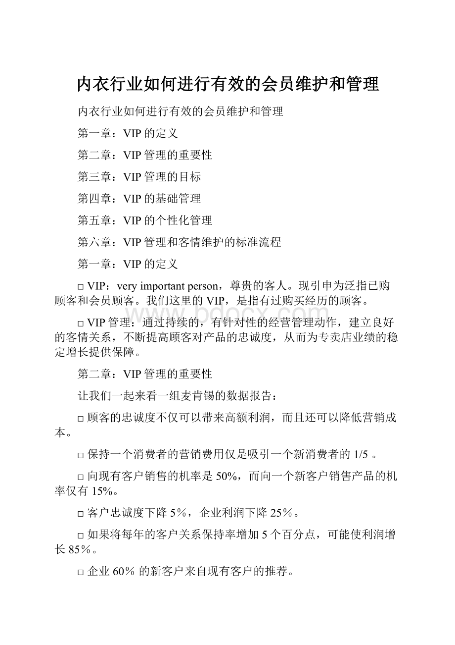 内衣行业如何进行有效的会员维护和管理.docx_第1页