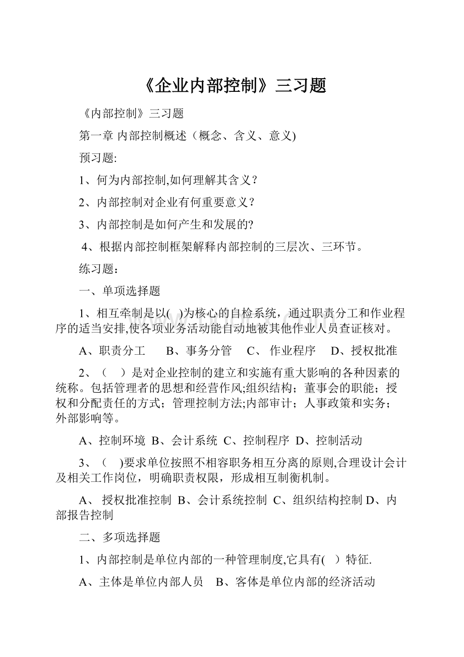 《企业内部控制》三习题.docx_第1页