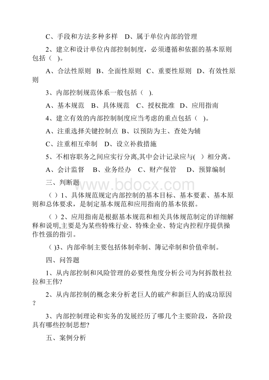 《企业内部控制》三习题.docx_第2页