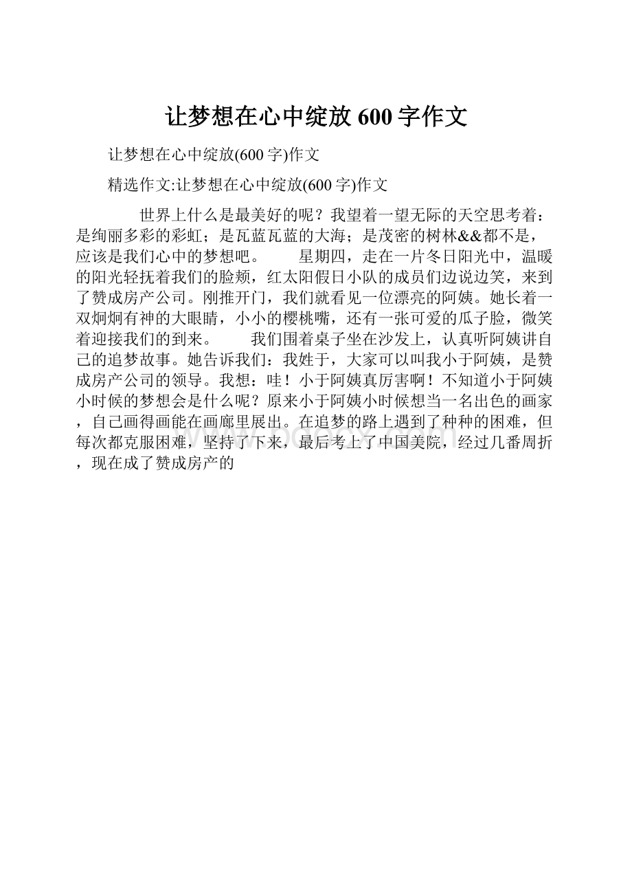 让梦想在心中绽放600字作文.docx