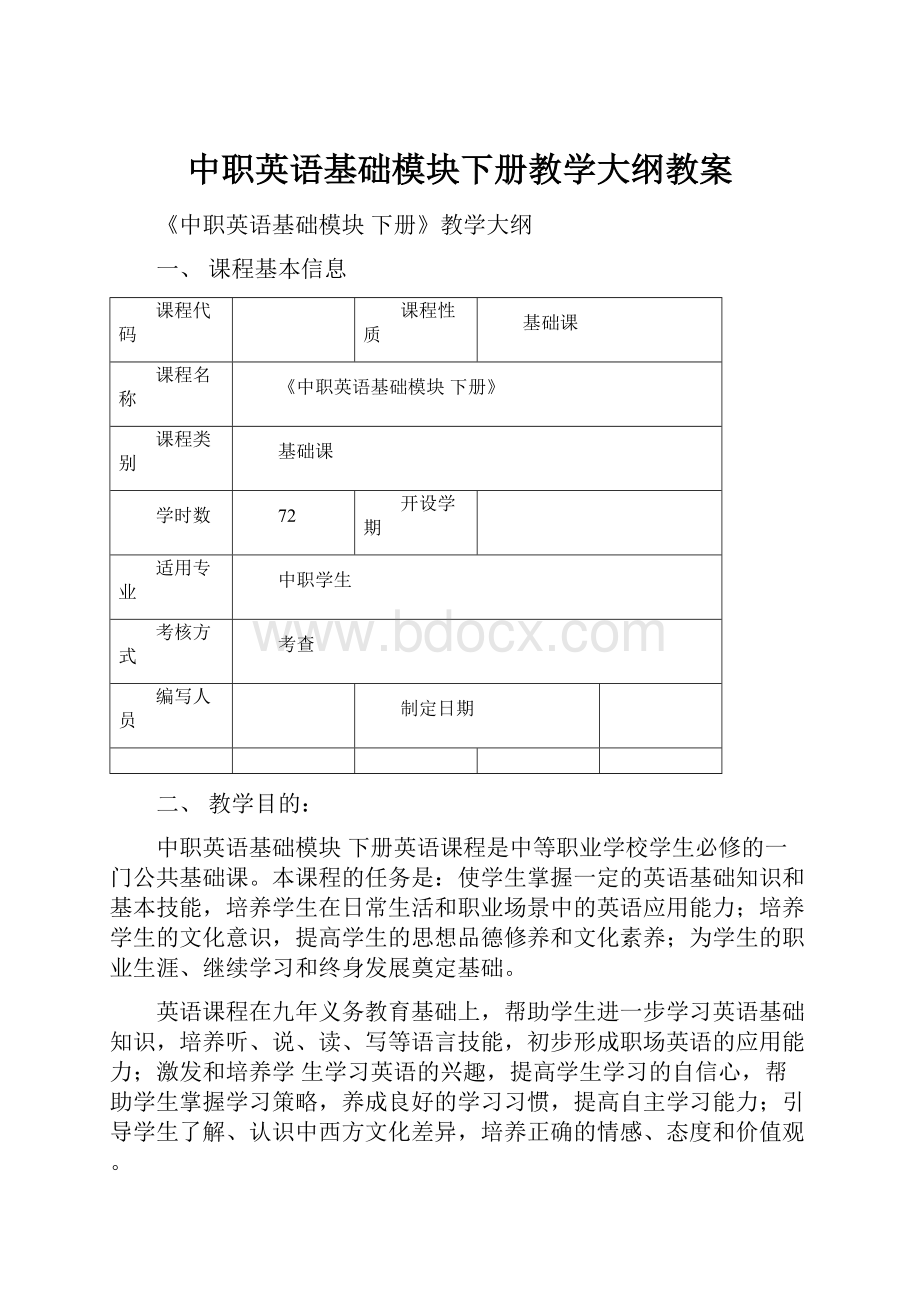 中职英语基础模块下册教学大纲教案.docx