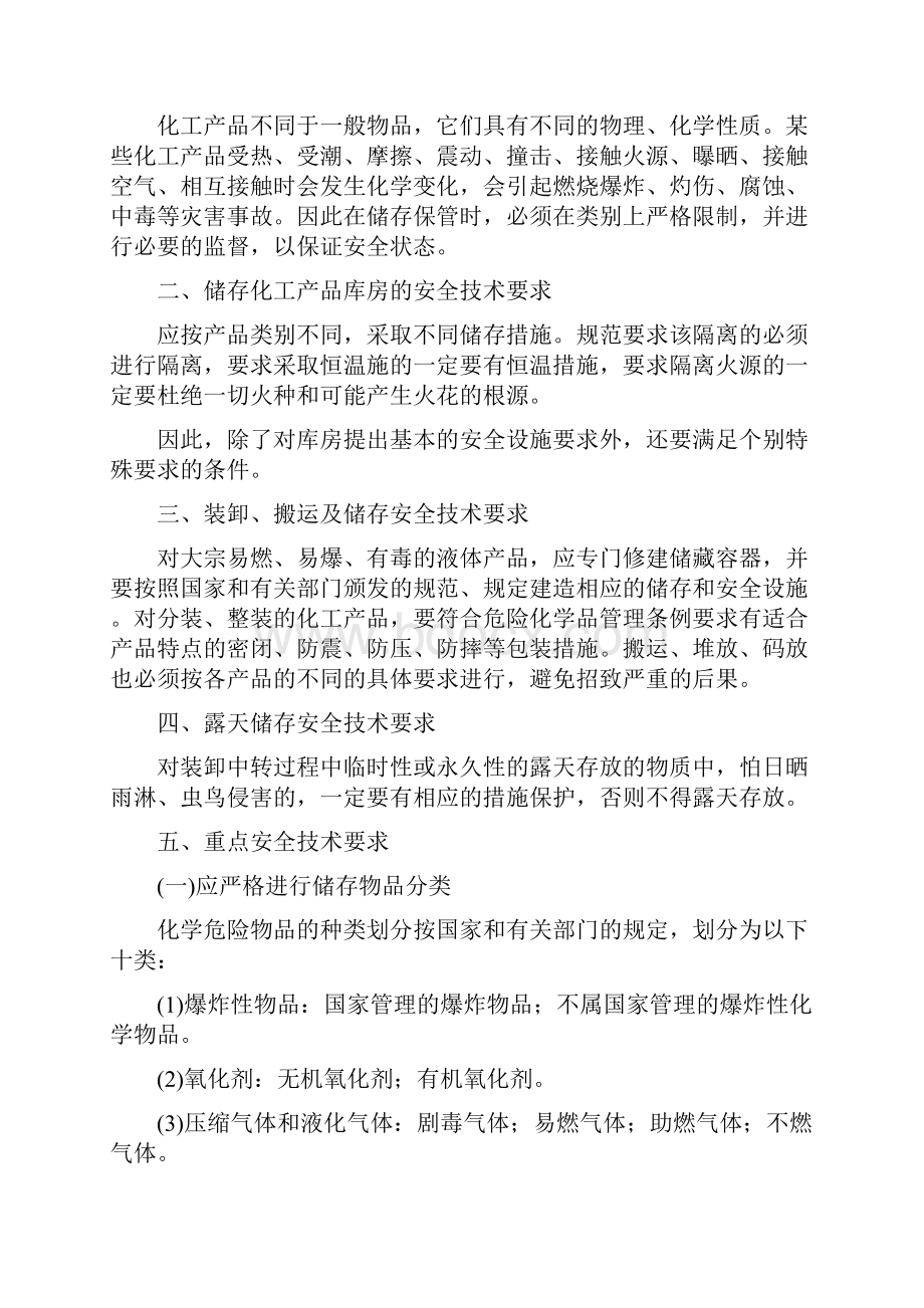 化工产品的储存安全要求.docx_第2页